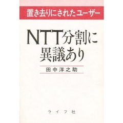 ＮＴＴ分割に異議あり　置き去りにされたユーザー