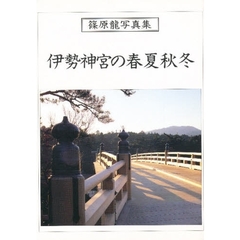 伊勢神宮の春夏秋冬　篠原竜写真集