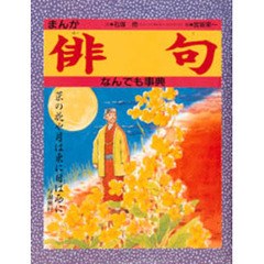 まんが俳句なんでも事典