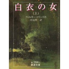 白衣の女　上