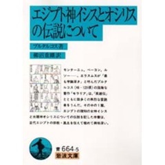 エジプト神イシスとオシリスの伝説について