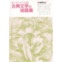 キーワード１００古典文学の術語集