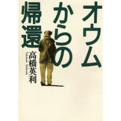 オウムからの帰還