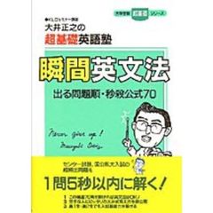 瞬間英文法　大井正之の超基礎英語塾