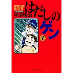 はだしのゲン　１　中公愛蔵版