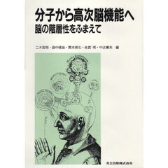 分子から高次脳機能へ　脳の階層性をふまえて