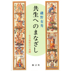 共生へのまなざし　社会福祉法の基礎