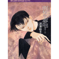 雨柳堂夢咄　其ノ３