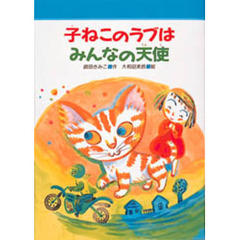 子ねこのラブはみんなの天使