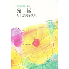 宛転　片山惠美子歌集