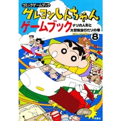 クレヨンしんちゃんゲームブック　８　ナゾの人形と大冒険旅行だゾの巻
