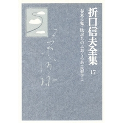 折口信夫全集　１７　春来る鬼・仇討ちのふおくろあ　民俗学　１