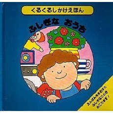 ふしぎなおうち