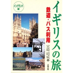 イギリスの旅　歴史・文学・地誌をたずねて　イングランド編