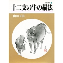 玉雲水墨画　第２４巻　十二支の牛の描法
