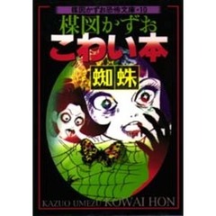 楳図かずおこわい本　蜘蛛