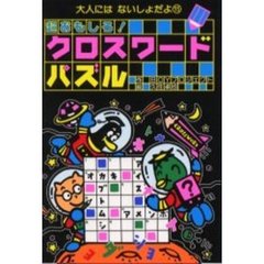 超おもしろ！クロスワードパズル