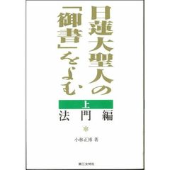 日蓮大聖人の「御書」をよむ　上　法門編