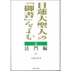 日蓮大聖人の「御書」をよむ　上　法門編