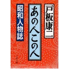 あの人この人　昭和人物誌