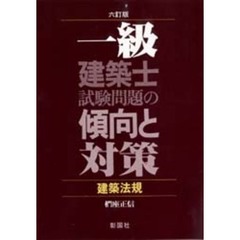 一級建築士試験問題の傾向と対策　建築法規　６訂版