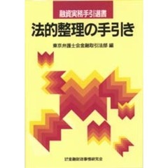 法的整理の手引き