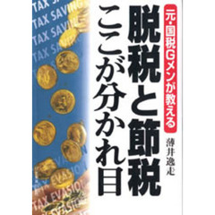 脱税と節税ここが分かれ目　元・国税Ｇメンが教える