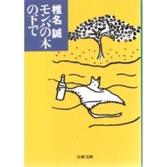 モンパの木の下で