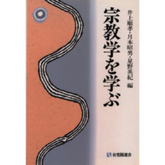 宗教学を学ぶ