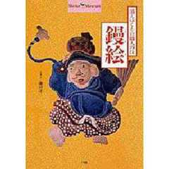 鏝絵　消えゆく左官職人の技