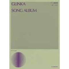 グリンカ歌曲集