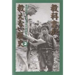 教科書が教えない歴史　２