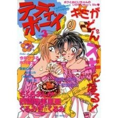 テディ・ボーイ　Ｖｏｌ．３