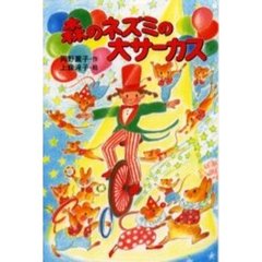 森のネズミの大サーカス