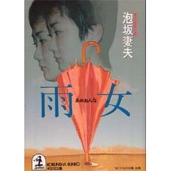雨女