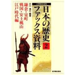 日本の歴史ファックス資料　小学校社会科　２　鎌倉・室町・戦国・安土桃山・江戸時代編