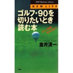 ゴルフ・９０を切りたいとき読む本　スイング軸を背中に持て！
