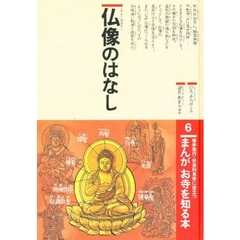 まんがお寺を知る本　修学旅行・社会科見学に役立つ　６　仏像のはなし