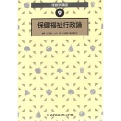 保健福祉行政論