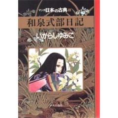 マンガ日本の古典　６　和泉式部日記