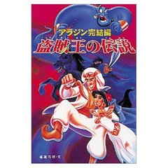 アラジン完結編 盗賊王の伝説 (ディズニーアニメ小説版)