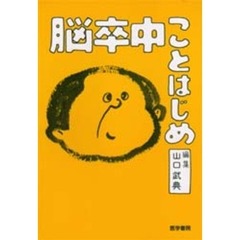 脳卒中ことはじめ