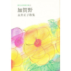 加賀野　永井正子歌集