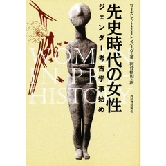 先史時代の女性　ジェンダー考古学事始め