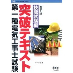 第一種電気工事士試験突破テキスト　技能試験編　改訂２版