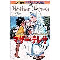 マザー・テレサ　貧しい人びとに限りなき愛をそそいだ現代の聖女