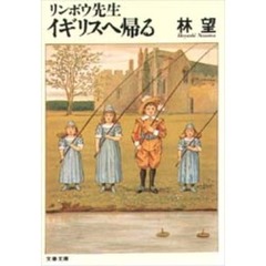 リンボウ先生イギリスへ帰る