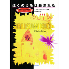 ぼくのうちは殺された　クロアチアの小さな村から