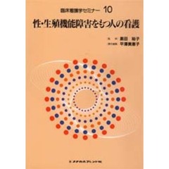 臨床看護学セミナー　１０　性・生殖機能障害をもつ人の看護