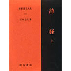 新釈漢文大系　１１０　詩経　上